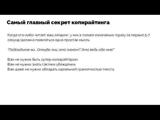 Когда кто-либо читает ваш лендинг, у них в голове изначально (сразу