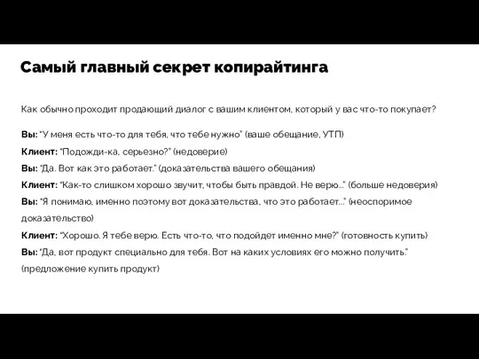 Как обычно проходит продающий диалог с вашим клиентом, который у вас