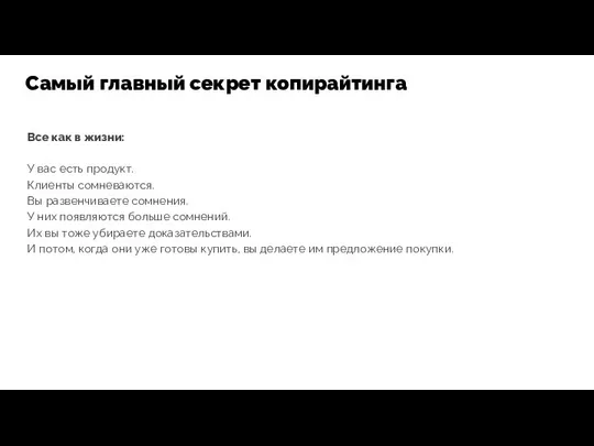 Все как в жизни: У вас есть продукт. Клиенты сомневаются. Вы