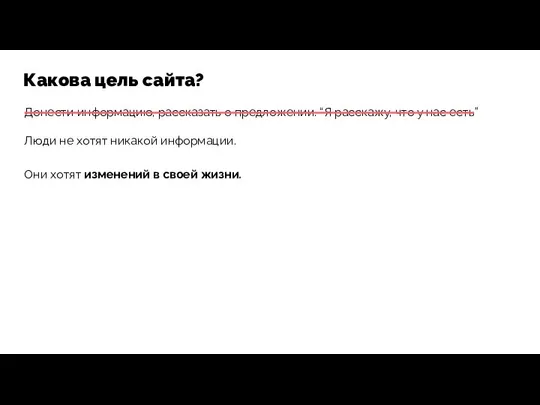 Какова цель сайта? Донести информацию, рассказать о предложении. “Я расскажу, что