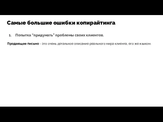 Попытка “придумать” проблемы своих клиентов. Продающее письмо - это очень детальное