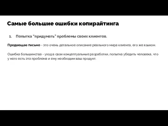 Попытка “придумать” проблемы своих клиентов. Продающее письмо - это очень детальное