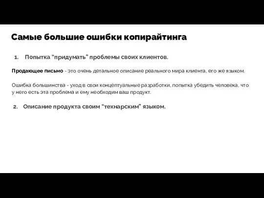 Попытка “придумать” проблемы своих клиентов. Продающее письмо - это очень детальное