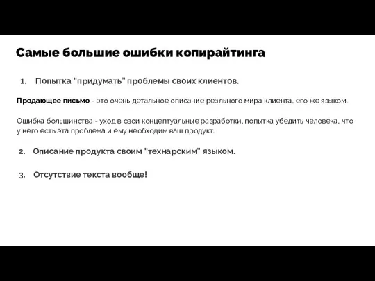 Попытка “придумать” проблемы своих клиентов. Продающее письмо - это очень детальное