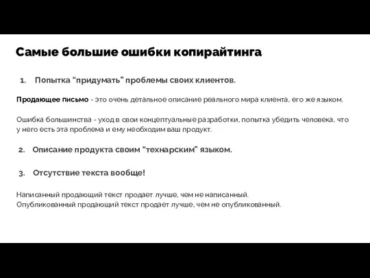 Попытка “придумать” проблемы своих клиентов. Продающее письмо - это очень детальное