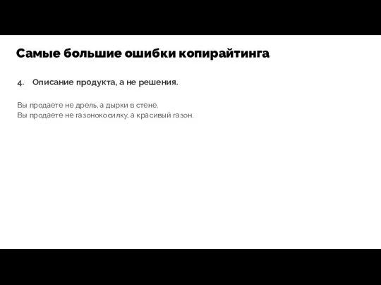 4. Описание продукта, а не решения. Вы продаете не дрель, а