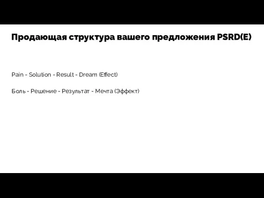 Pain - Solution - Result - Dream (Effect) Боль - Решение