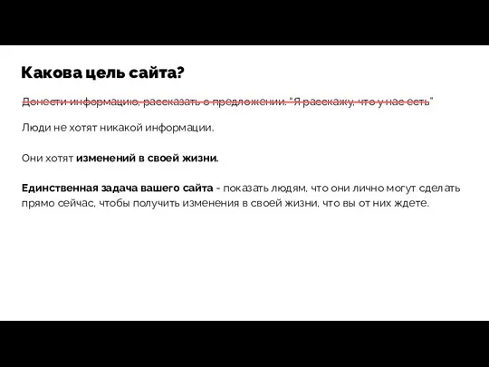 Какова цель сайта? Донести информацию, рассказать о предложении. “Я расскажу, что