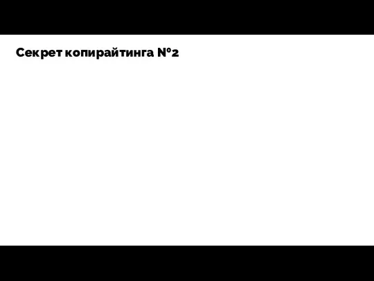 Секрет копирайтинга №2