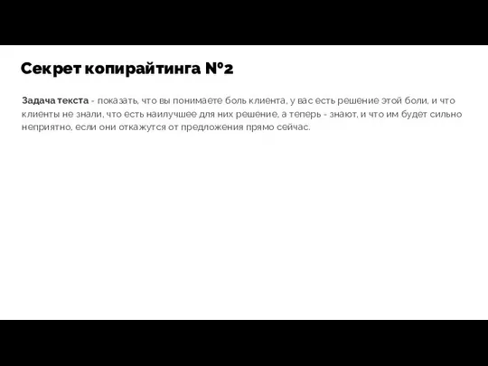 Задача текста - показать, что вы понимаете боль клиента, у вас