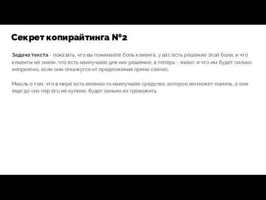 Задача текста - показать, что вы понимаете боль клиента, у вас