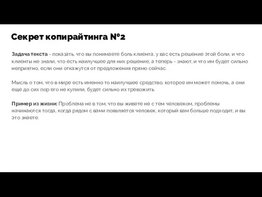 Задача текста - показать, что вы понимаете боль клиента, у вас