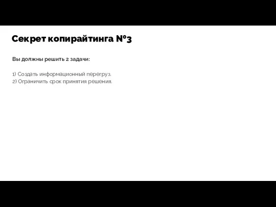 Вы должны решить 2 задачи: 1) Создать информационный перегруз. 2) Ограничить