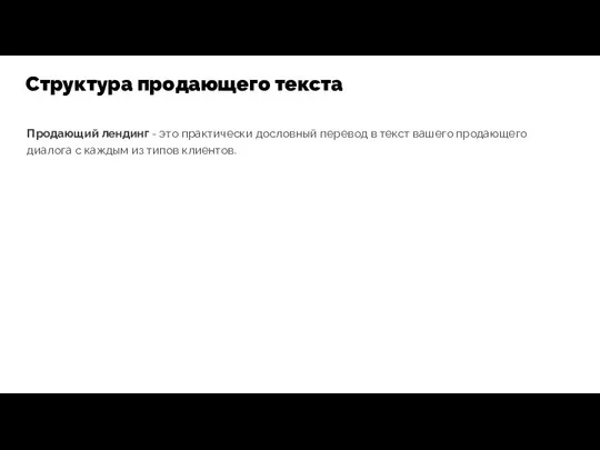 Продающий лендинг - это практически дословный перевод в текст вашего продающего