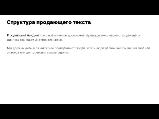 Продающий лендинг - это практически дословный перевод в текст вашего продающего