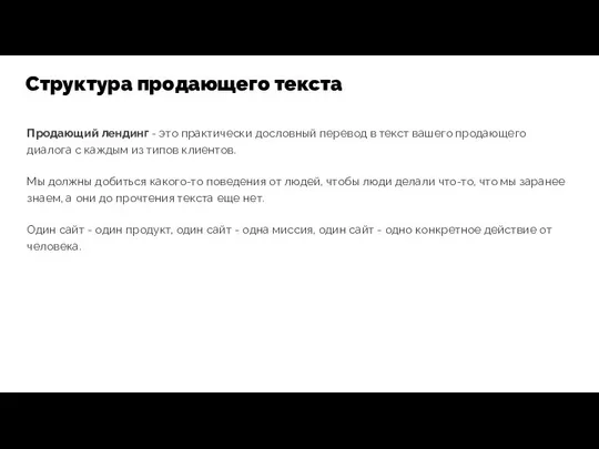 Продающий лендинг - это практически дословный перевод в текст вашего продающего