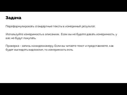 Переформулировать стандартные тексты в измеримый результат. Используйте измеримость в описаниях. Если