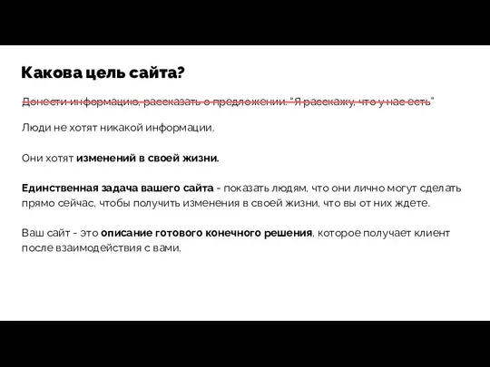 Какова цель сайта? Донести информацию, рассказать о предложении. “Я расскажу, что