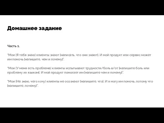 Часть 1. “Мои {Я тебя знаю} клиенты знают [написать, что они