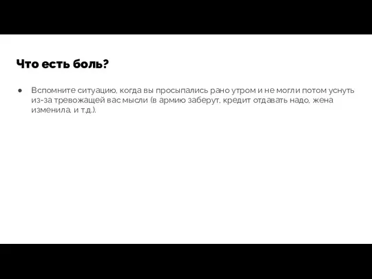 Что есть боль? Вспомните ситуацию, когда вы просыпались рано утром и