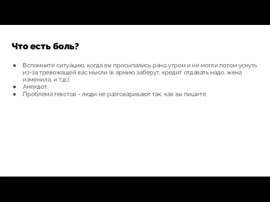 Что есть боль? Вспомните ситуацию, когда вы просыпались рано утром и