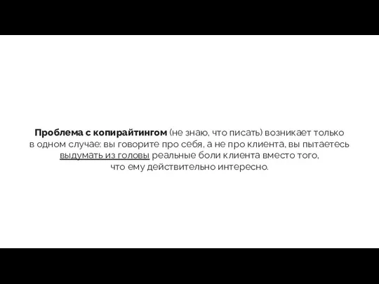 Проблема с копирайтингом (не знаю, что писать) возникает только в одном