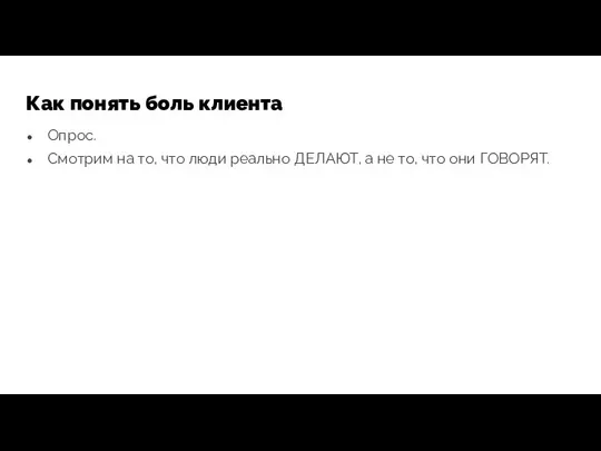 Как понять боль клиента Опрос. Смотрим на то, что люди реально