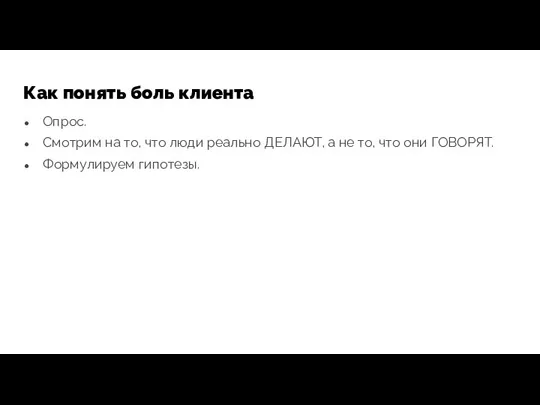 Как понять боль клиента Опрос. Смотрим на то, что люди реально