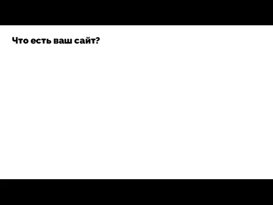 Что есть ваш сайт?