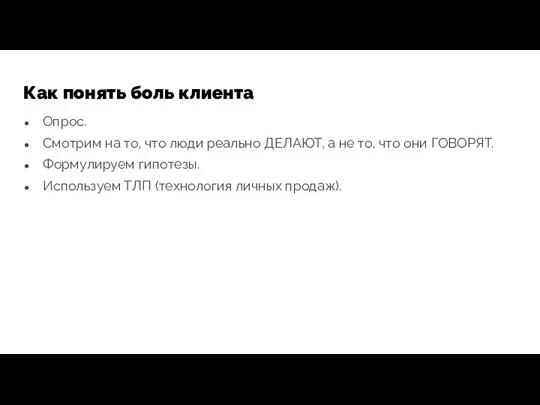 Как понять боль клиента Опрос. Смотрим на то, что люди реально