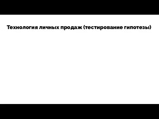 Технология личных продаж (тестирование гипотезы)