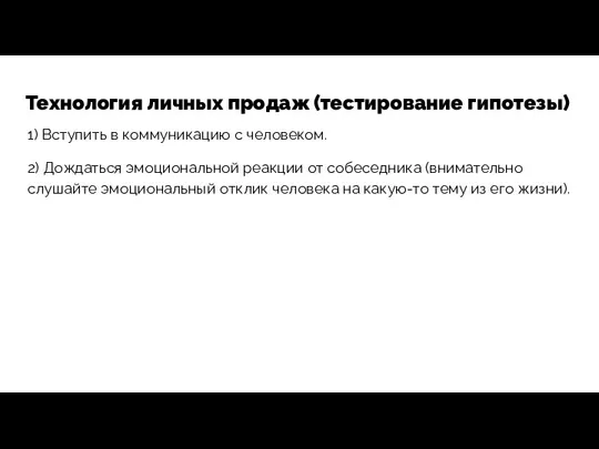 Технология личных продаж (тестирование гипотезы) 1) Вступить в коммуникацию с человеком.