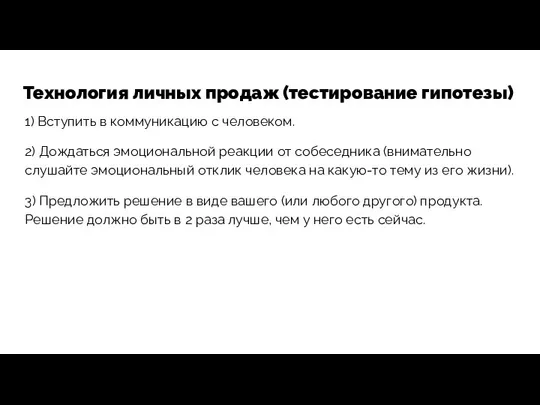 Технология личных продаж (тестирование гипотезы) 1) Вступить в коммуникацию с человеком.