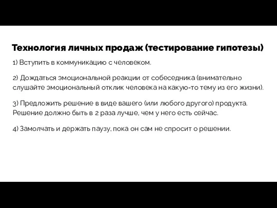 Технология личных продаж (тестирование гипотезы) 1) Вступить в коммуникацию с человеком.