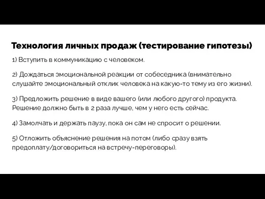 Технология личных продаж (тестирование гипотезы) 1) Вступить в коммуникацию с человеком.