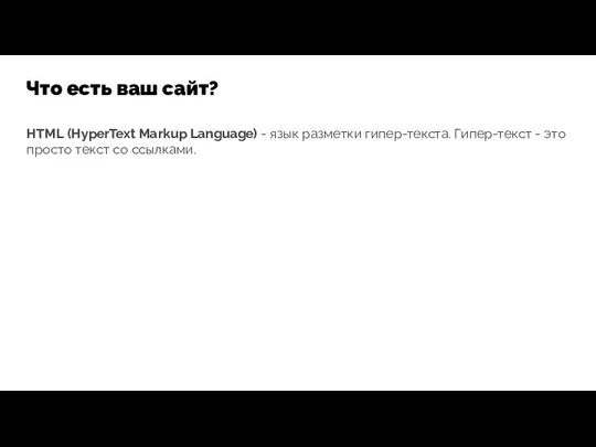 Что есть ваш сайт? HTML (HyperText Markup Language) - язык разметки