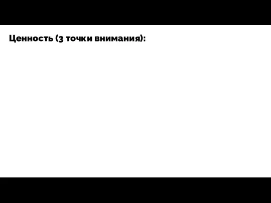 Ценность (3 точки внимания):