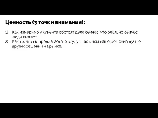 Ценность (3 точки внимания): Как измеримо у клиента обстоят дела сейчас,