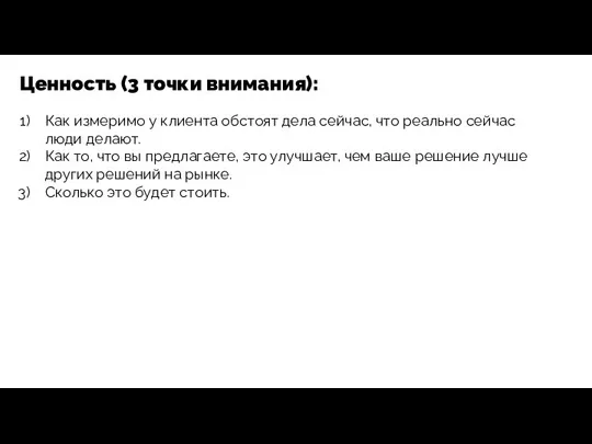 Ценность (3 точки внимания): Как измеримо у клиента обстоят дела сейчас,