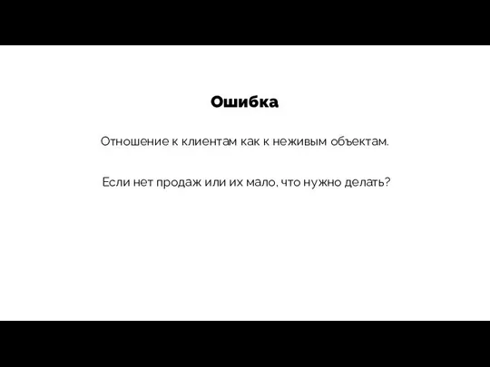 Ошибка Отношение к клиентам как к неживым объектам. Если нет продаж