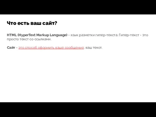 Что есть ваш сайт? HTML (HyperText Markup Language) - язык разметки