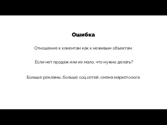 Ошибка Отношение к клиентам как к неживым объектам. Если нет продаж