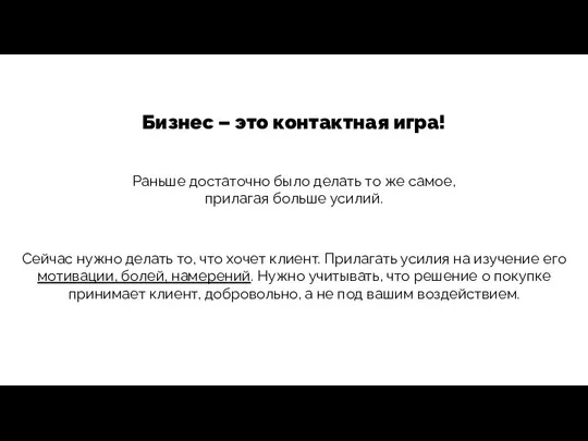 Бизнес – это контактная игра! Раньше достаточно было делать то же