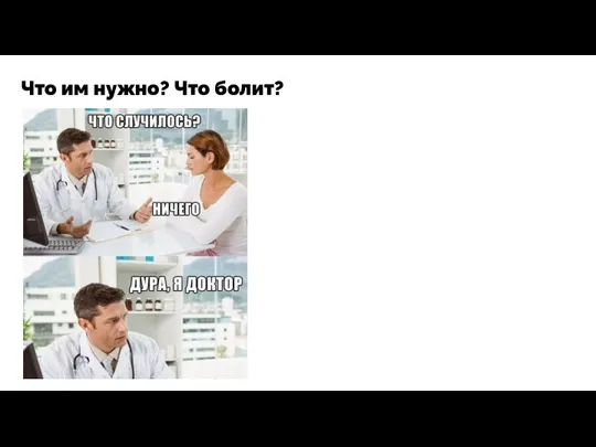 Что им нужно? Что болит?