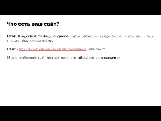 Что есть ваш сайт? HTML (HyperText Markup Language) - язык разметки