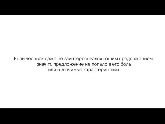 Если человек даже не заинтересовался вашим предложением, значит, предложение не попало