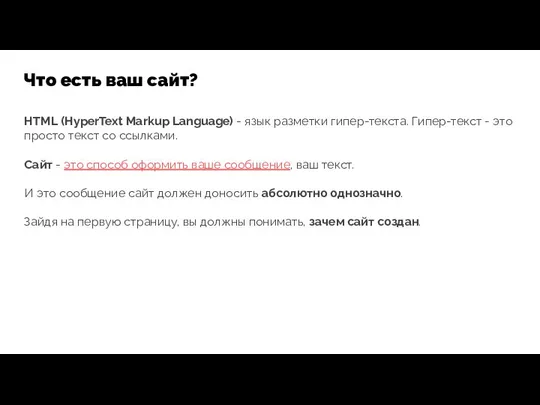 Что есть ваш сайт? HTML (HyperText Markup Language) - язык разметки