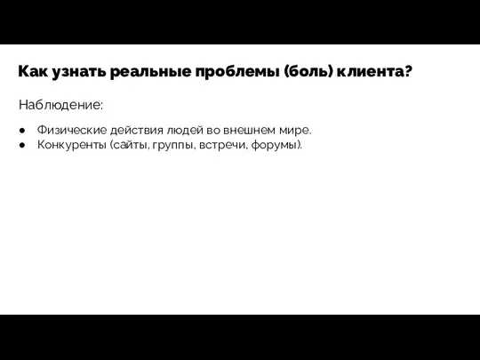 Наблюдение: Как узнать реальные проблемы (боль) клиента? Физические действия людей во