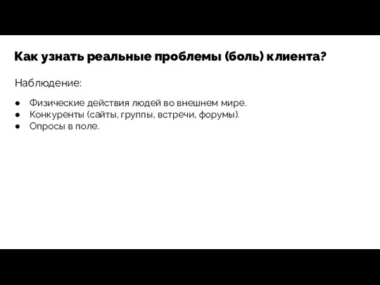 Наблюдение: Как узнать реальные проблемы (боль) клиента? Физические действия людей во