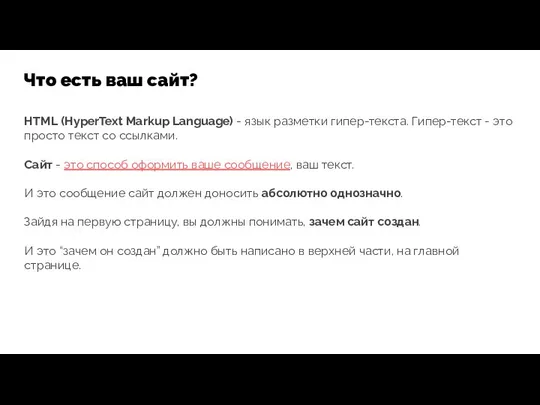 Что есть ваш сайт? HTML (HyperText Markup Language) - язык разметки